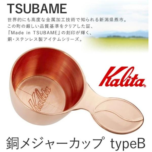 カリタ 銅 メジャーカップ 10g コーヒースプーン 軽量スプーン ツバメ typeB 銅製 銅カップ 計量カップ 日本製 燕 珈琲 家庭用 カフェ お店 kalita｜versos｜02