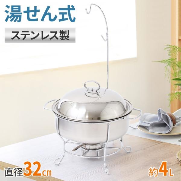 保温器 湯煎 ウォーマー フタ付き 湯煎式 ステンレス製 ビュッフェ