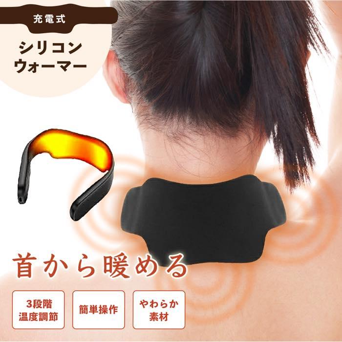 ネックウォーマー 首温めグッズ 首用 カイロ 電熱 シリコン USB 充電 繰り返し利用可 カイロ マフラー ウォームリング 3段階温度調整 ホットリング | ヒロ・コーポレーション