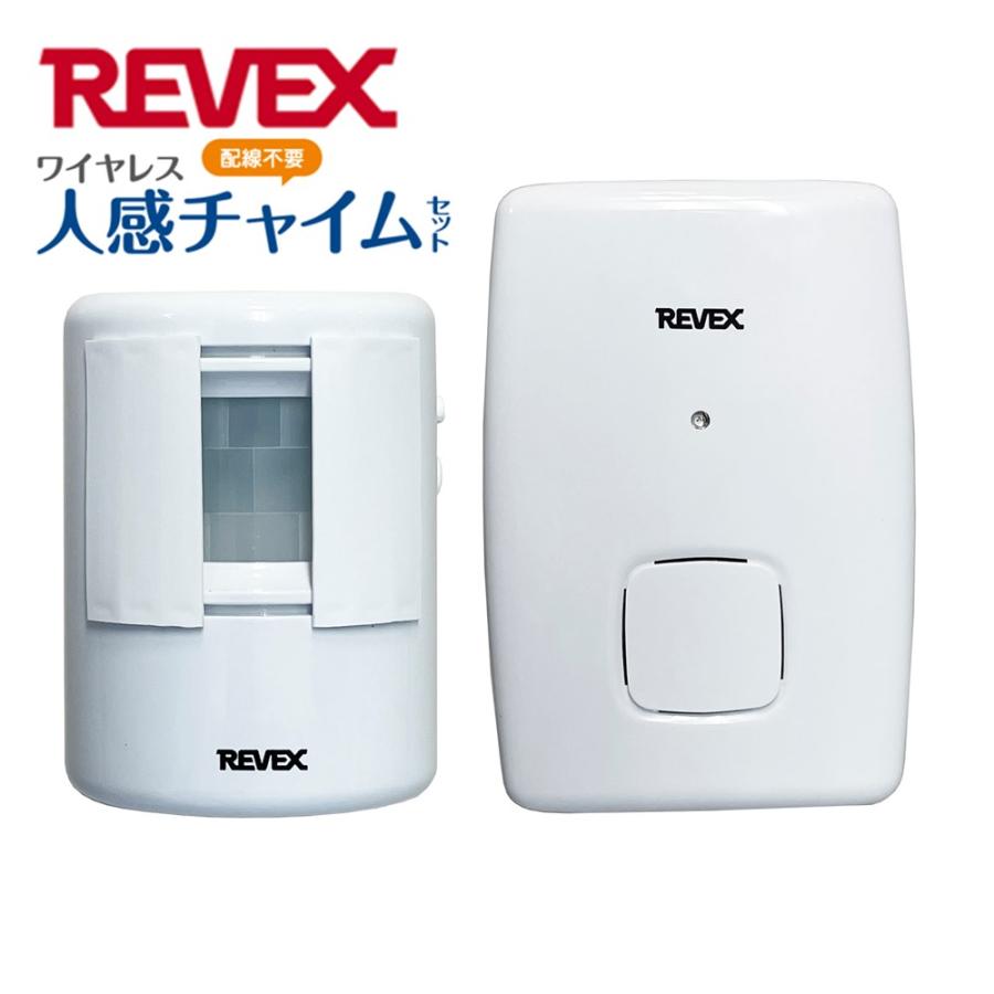 REVEX ワイヤレス人感チャイム REVEX（リーベックス） ワイヤレスチャイム 電池式 人感センサー 介護