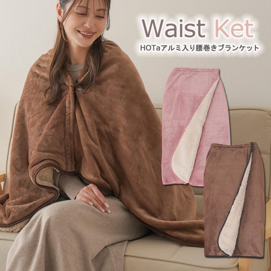 ブランケット ひざ掛け 巻きスカート ロング 防寒 毛布 暖かい 洗える