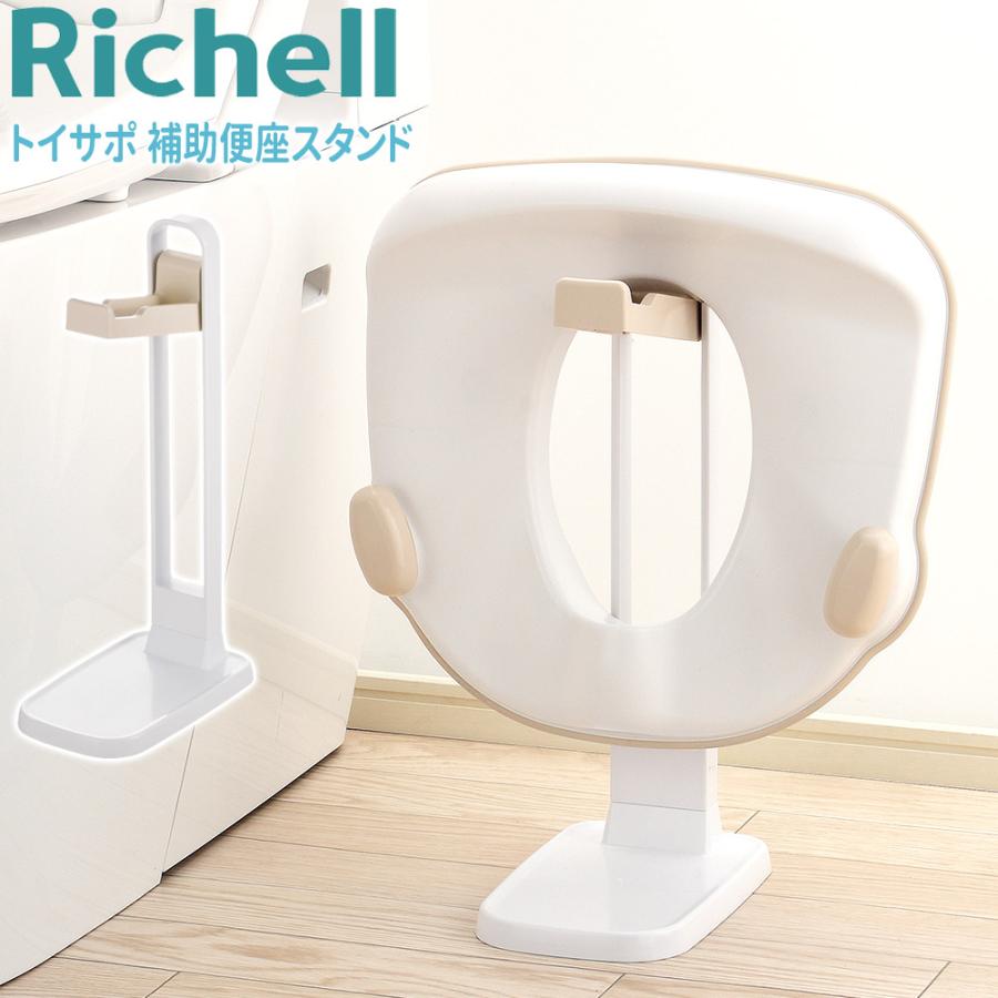 リッチェル（Richell） 便座スタンド トイサポ 補助便座スタンド 補助