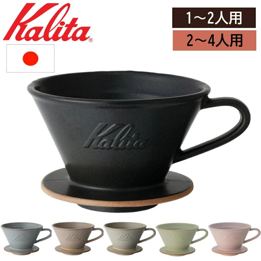 Kalita（カリタ） ドリッパー 陶器 コーヒー コーヒードリッパー 1人用