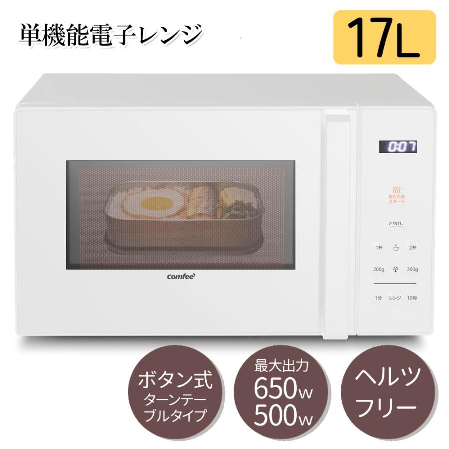 Comfee'（コンフィー） 電子レンジ 単機能 温めのみ 調理 小型