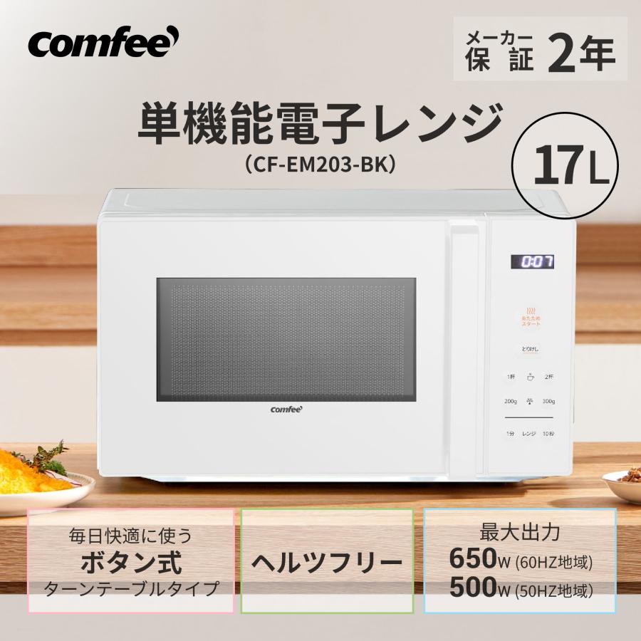 Comfee'（コンフィー） 電子レンジ 単機能 温めのみ 調理 小型