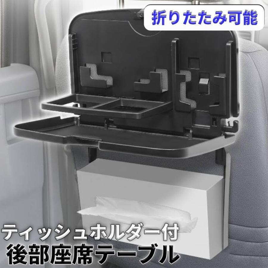 後部座席 テーブル 収納 車 ドリンクホルダー ティッシュケース シート