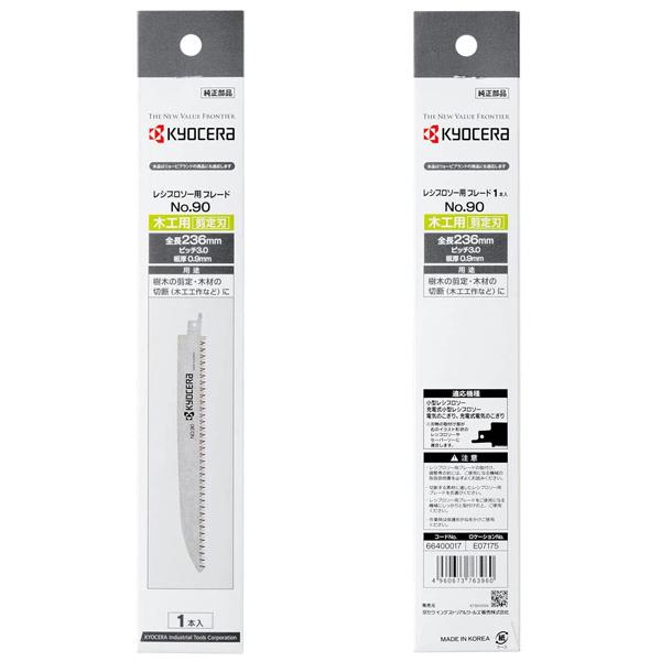 リョービ RYOBI 京セラ KYOCERA レシプロソー用 替刃 No.90 236mm レシプロソー刃 替え刃 ブレード 1本 切断 交換用 部品 パーツ 66400017｜versos｜04