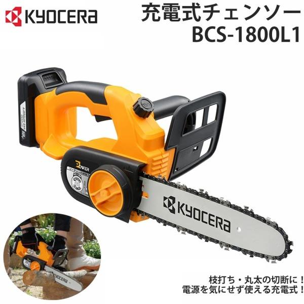 KYOCERA（京セラ） 充電式チェンソー 18V BCS-1800L1 616950A RYOBI