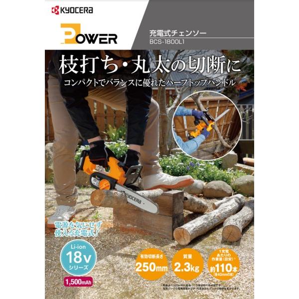 充電式チェンソー 18V BCS-1800L1 616950A RYOBI 京セラ Kyocera リョービ 有効切断長さ250mm 枝打ち ガーデニング 伐採 丸太切断｜versos｜02