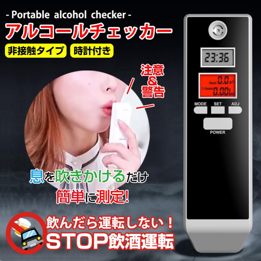 アルコールチェッカー アルコール チェック 検知 検査 測定 検出 呼気