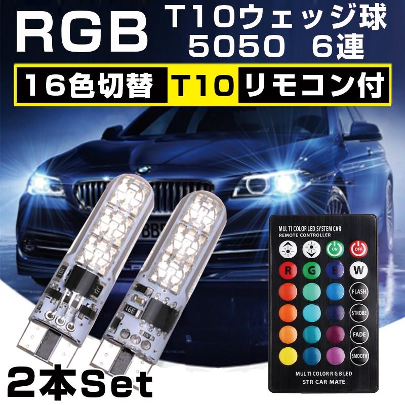 T10 LED バルブ ウエッジ球 SMD 16色 切替 ポジション ルーム ランプ リモコン付 ストロボ フラッシュ 調光 RGB 2個セット｜versus-shop