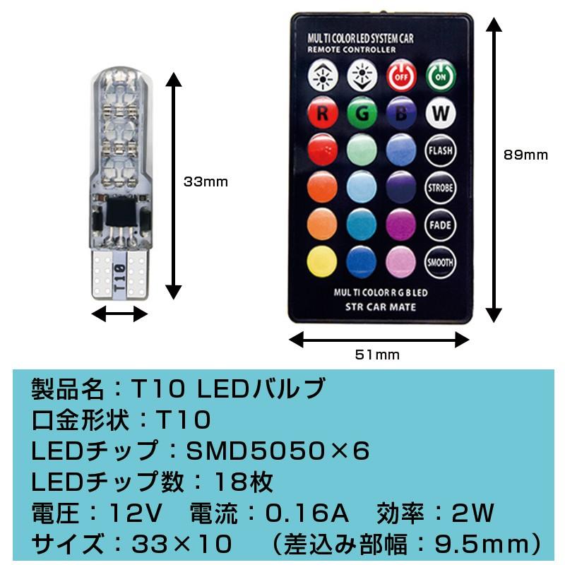 T10 LED バルブ ウエッジ球 SMD 16色 切替 ポジション ルーム ランプ リモコン付 ストロボ フラッシュ 調光 RGB 2個セット｜versus-shop｜07