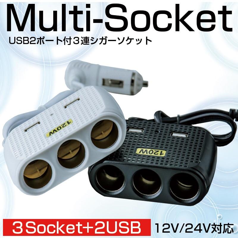 シガーソケット 3連 USB 2ポート 12V 24V 120ｗ 増設 延長 3A 車載 車 充電器 ドライブレコーダー タブレット 国内最安値！