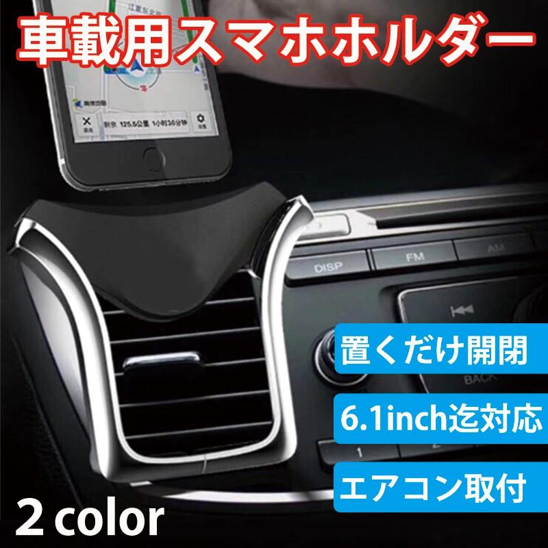 スマホホルダー 車載ホルダー スマホスタンド スマートフォン 携帯 エアコン 取付 ホールド 自動 オート開閉 6 1inch対応 9 Versus Shop 通販 Yahoo ショッピング