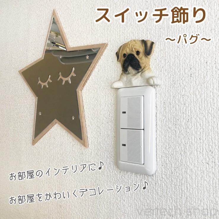 パグ スイッチ飾り ウォールステッカー アクセサリー オブジェ コンセント 犬 ペットグッズ スイッチデコ デコレーション 壁飾り Hm 010 Emilino 通販 Yahoo ショッピング