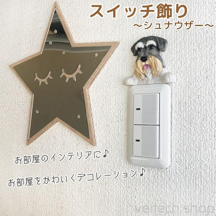 メール便は送料無料 シュナウザー スイッチ飾り ウォールステッカー アクセサリー オブジェ コンセント 犬 ペットグッズ スイッチデコ デコレーション 壁飾り Hm 010 Schnauzer Emilino 通販 Yahoo ショッピング