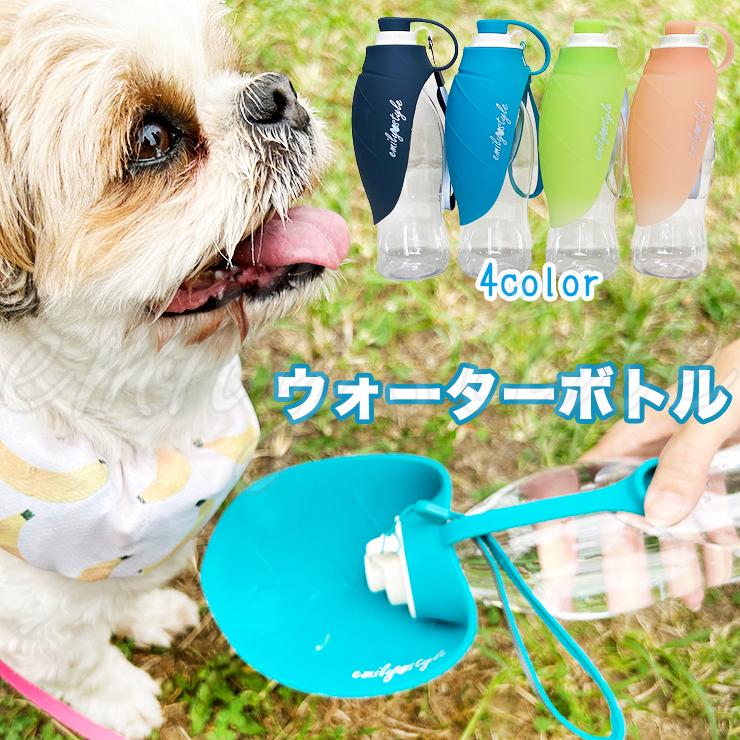 ペット用携帯ボトル☆おしゃれなウォーターボトル 給水 マナー水 犬 猫 水入れ 水飲み シリコン ボトルホルダー