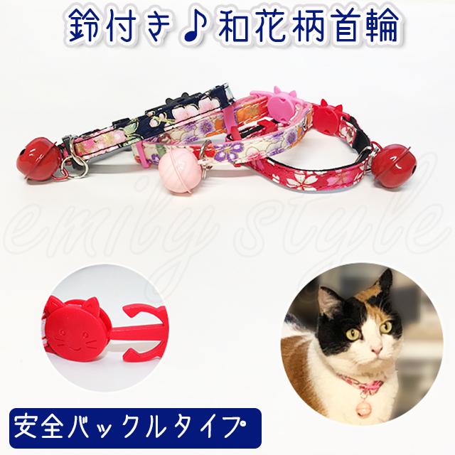 猫ちゃん用首輪☆和花柄 和風 安全バックルタイプ セーフティ 猫ちゃん用首輪☆和花柄 和風 安全バックルタイプ セーフティ