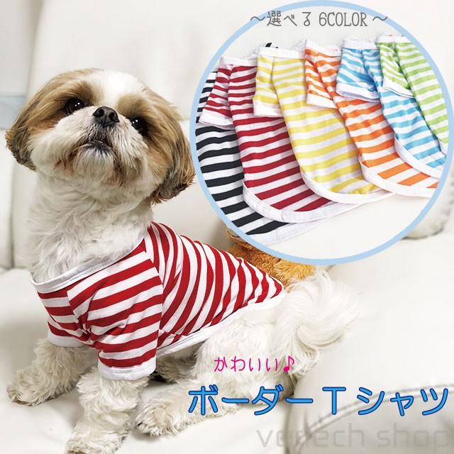 メール便は送料無料 ボーダーtシャツ 全6color カジュアル かわいい シンプル カラフル 犬 服 ペット 薄手 女の子 男の子 Pw 064 Emilino 通販 Yahoo ショッピング