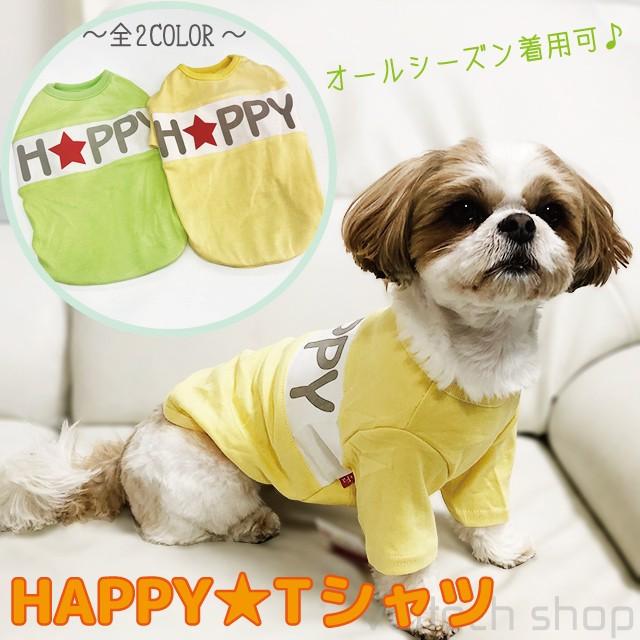 メール便は送料無料 Happy Tシャツ かわいい シンプル ロゴtシャツ 犬 服 ペット ウェア 男の子 女の子 イエロー グリーン Pw 075 Emilino 通販 Yahoo ショッピング
