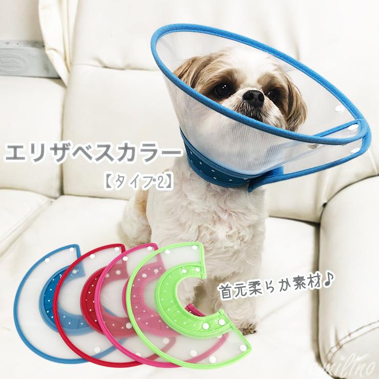 エリザベスカラー【タイプ2】 プラスチック製 クリア 軽量 犬 猫