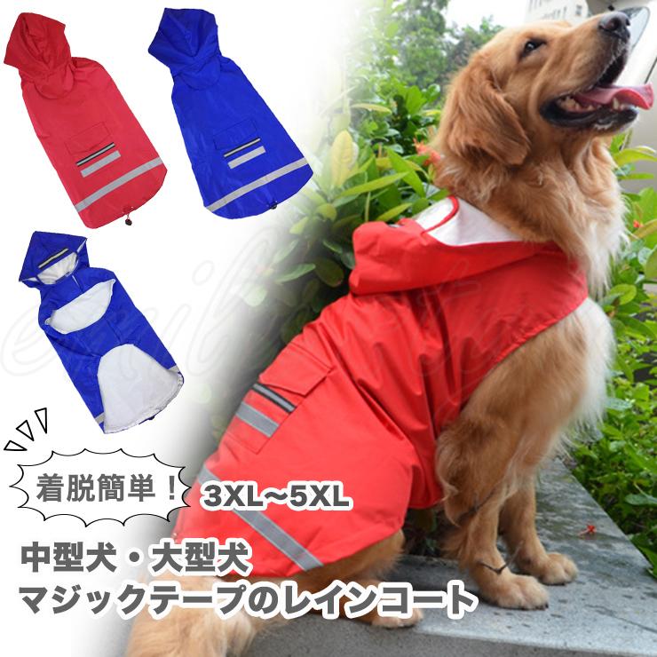 中型犬・大型犬用 マジックテープのレインコート 犬 ドッグウェア