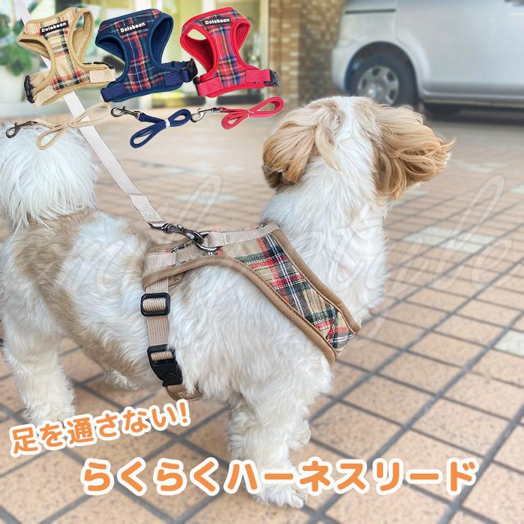 足を通さない！ らくらくハーネスリード 頭から被るタイプ ハーネス