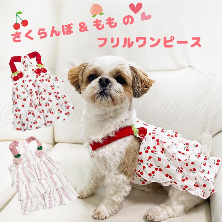 さくらんぼ＆もものフリルワンピース ペットウェア ドッグ 犬 フルーツ 