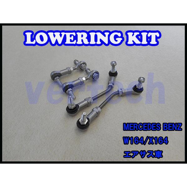 BENZ M/GLクラス W164 X164 ML350/ML550/GL550 Lowering Kit Low Down エアサス用 ロワリングキット 車高調 ローダウン ベンツ