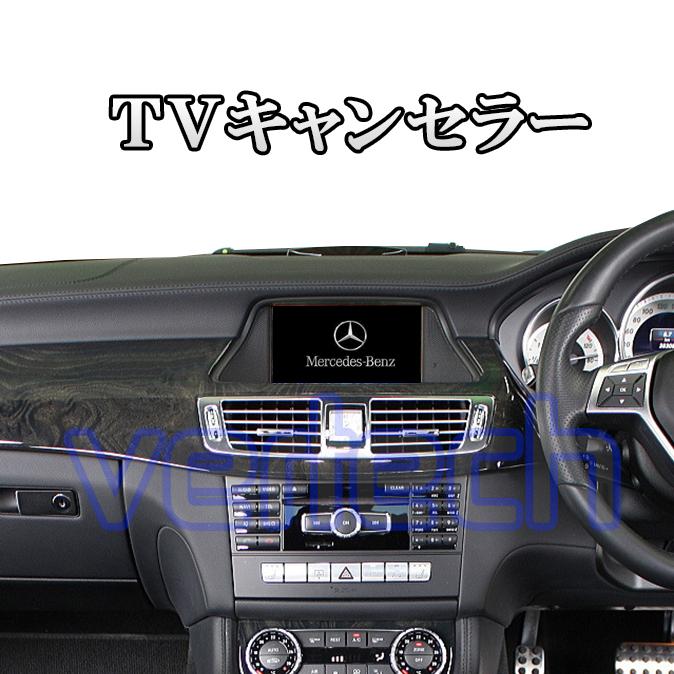 BENZ TVキャンセラー W221 W216 W176 W246 W204 C117 ナビ NAVI キット