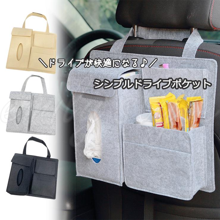 シンプルドライブポケット ドライブ シート ポケット シートバックポケット お出かけ 収納 車 後部座席 ティッシュカバー ティッシュケース | 