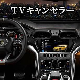 ランボルギーニ ウルス TVキャンセラー Lamborghini  URUS TV-KIT NAVI ナビキャンセラー | 