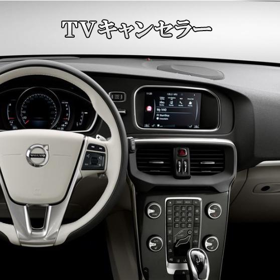 stars様用　ボルボ　テレビキャンセラー ボルボ VOLVO TVキャンセラー S60 V60 XC60 V70 XC70 S80 V40 ナビ TV