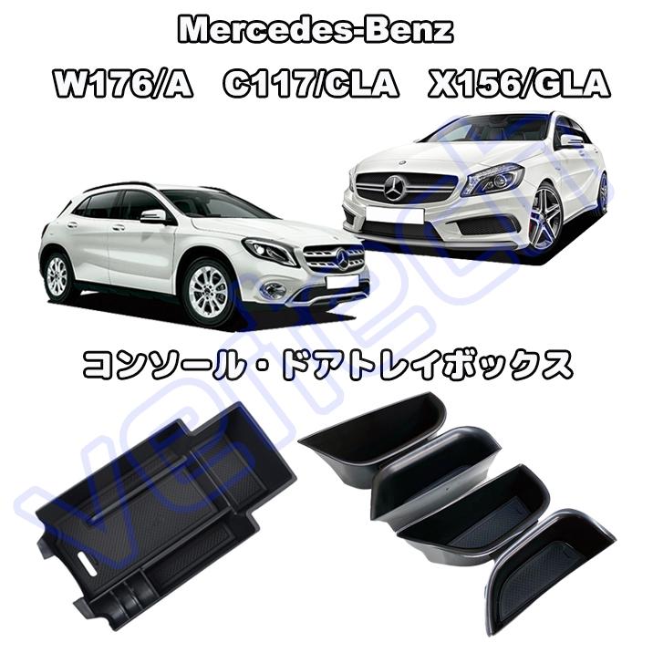 ベンツ W176 A C117 CLA X156 GLA RHD センターコンソールトレイ ドアトレイ アームレスト トレー ストレージ 収納BOX ドアポケット AMG トレイボックス BENZ | 