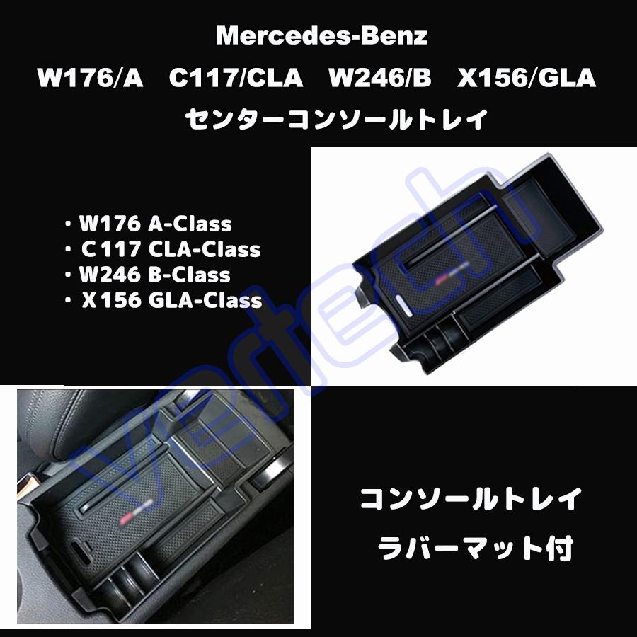 ベンツ W176 A C117 CLA X156 GLA RHD センターコンソールトレイ ドアトレイ アームレスト トレー ストレージ 収納BOX ドアポケット AMG トレイボックス BENZ |  | 01