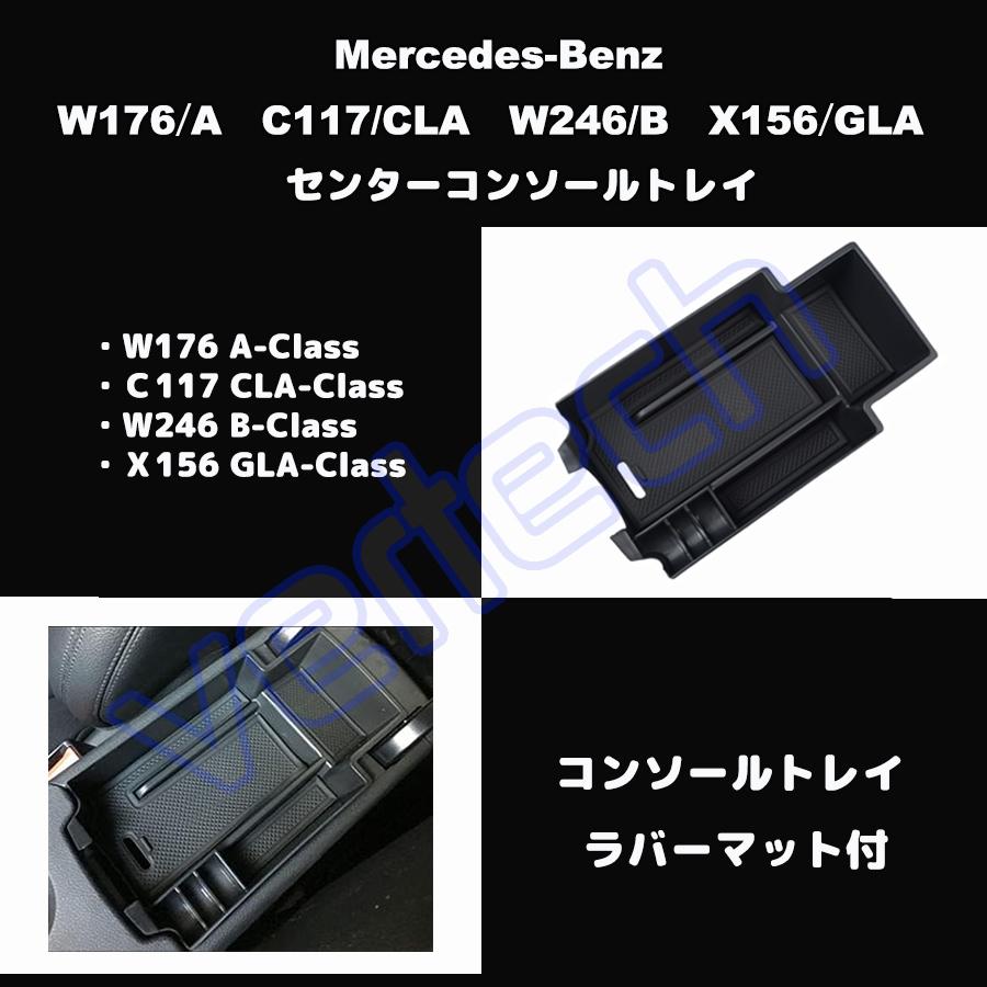 ベンツ W176 A C117 CLA X156 GLA RHD センターコンソールトレイ ドアトレイ アームレスト トレー ストレージ 収納BOX ドアポケット AMG トレイボックス BENZ |  | 04