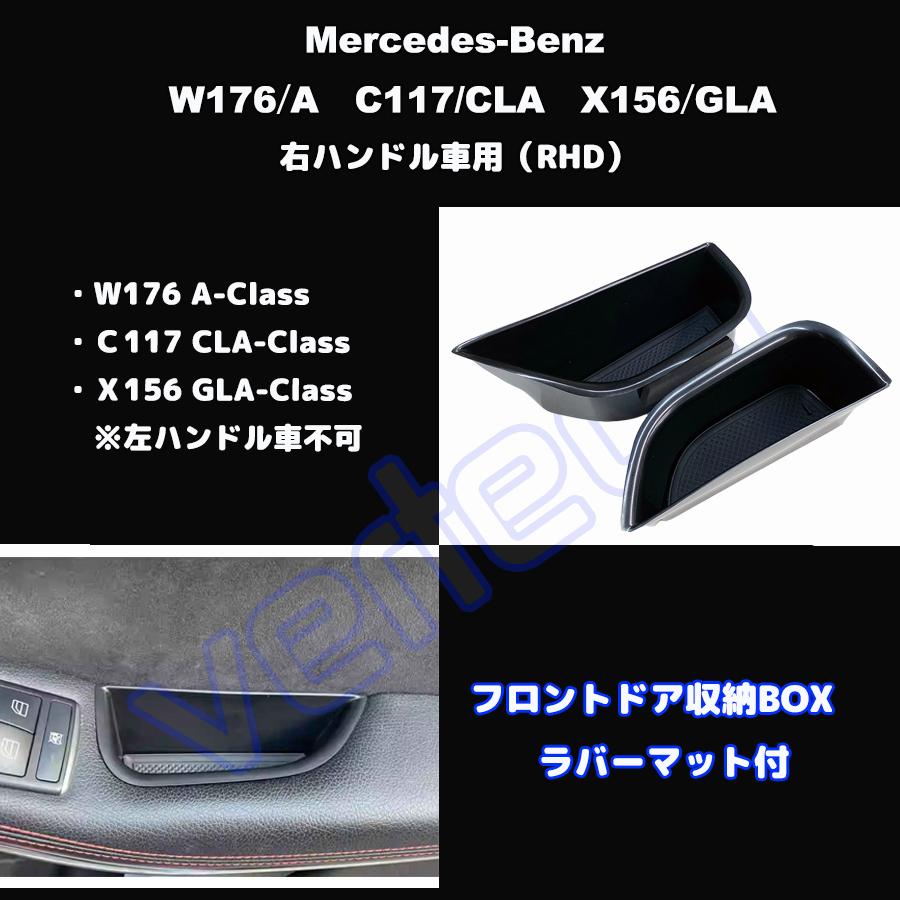 ベンツ W176 A C117 CLA X156 GLA RHD センターコンソールトレイ ドアトレイ アームレスト トレー ストレージ 収納BOX ドアポケット AMG トレイボックス BENZ |  | 02