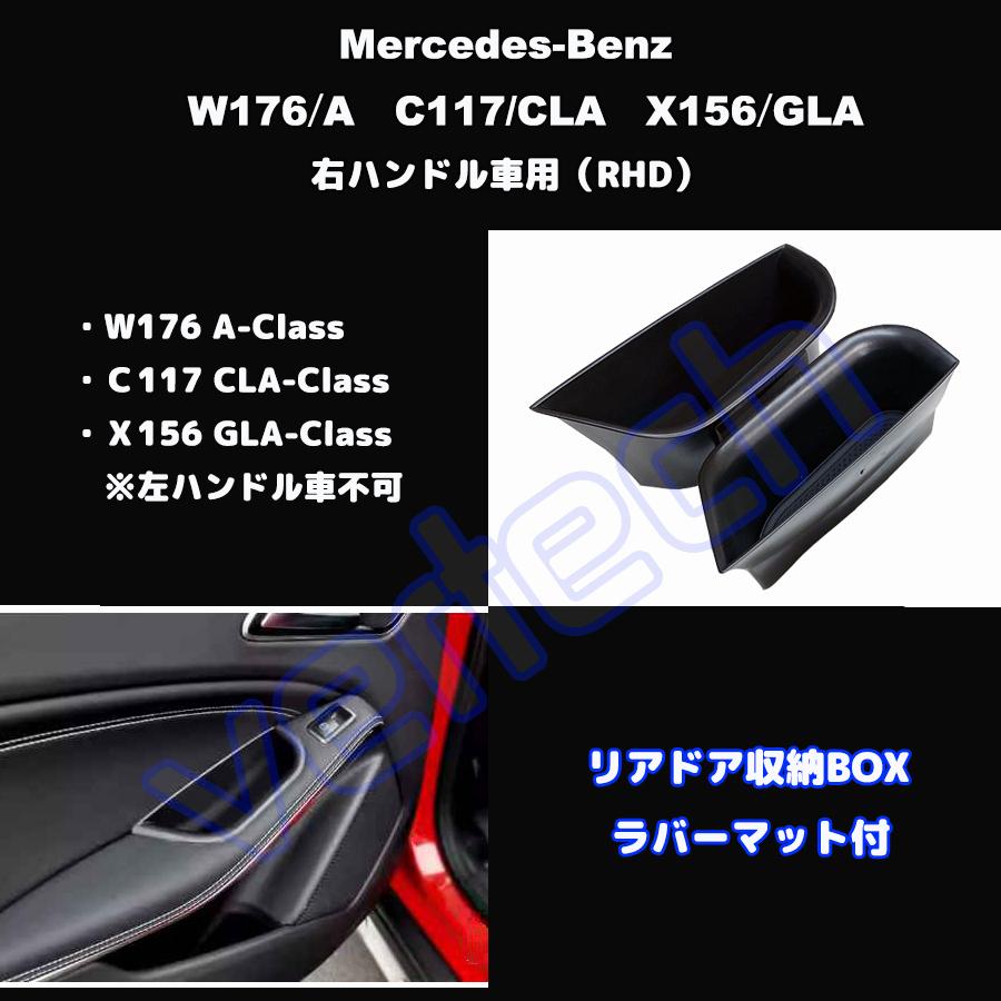 ベンツ W176 A C117 CLA X156 GLA RHD センターコンソールトレイ ドアトレイ アームレスト トレー ストレージ 収納BOX ドアポケット AMG トレイボックス BENZ |  | 03