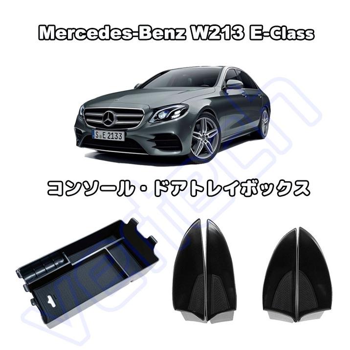 ベンツ W213 Eクラス センターコンソールトレイ ドアトレイ アームレスト トレーボックス ストレージ 収納BOX ドアポケット AMG トレイボックス BENZ | 