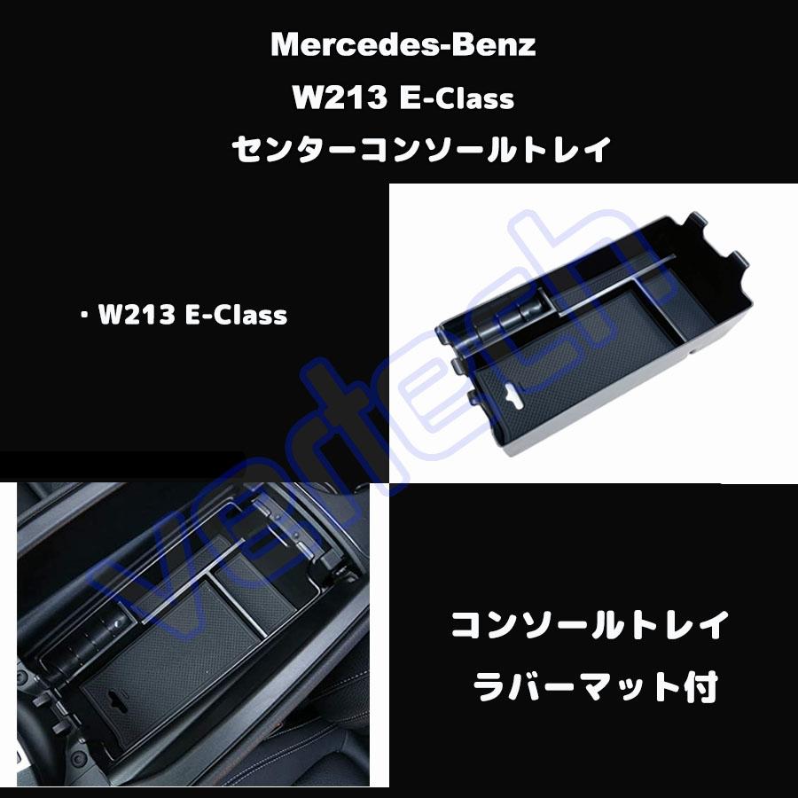 ベンツ W213 Eクラス センターコンソールトレイ ドアトレイ アームレスト トレーボックス ストレージ 収納BOX ドアポケット AMG トレイボックス BENZ |  | 01