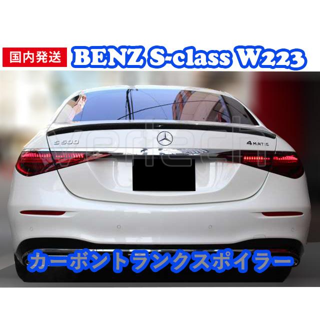 国内発送 BENZ W223 Sクラス カーボン トランクスポイラー リアスポイラー ウイング S350 S400 S500 S580 S680 S63 AMG | 