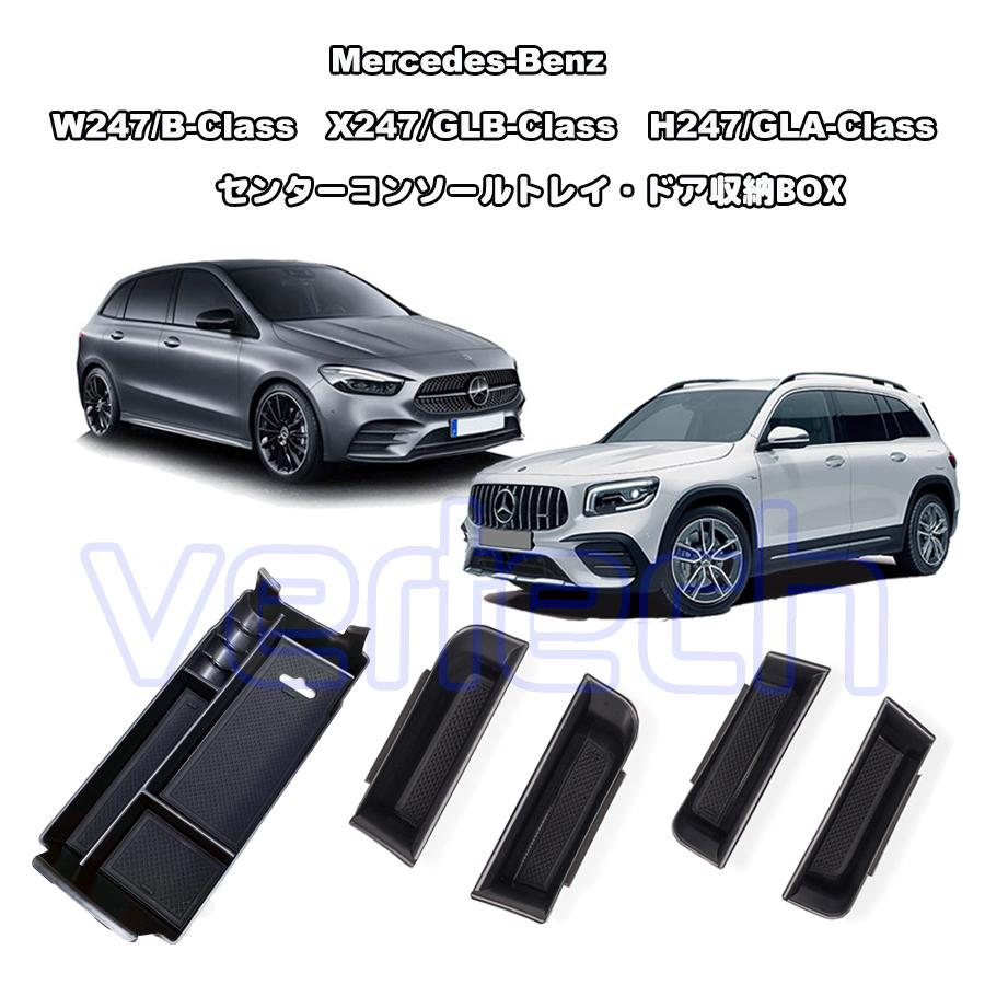 ベンツ W247 Bクラス X247 GLB 専用 センターコンソールトレイ ドアトレイ アームレスト トレーボックス ストレージ 収納BOX ドアポケット BENZ | 