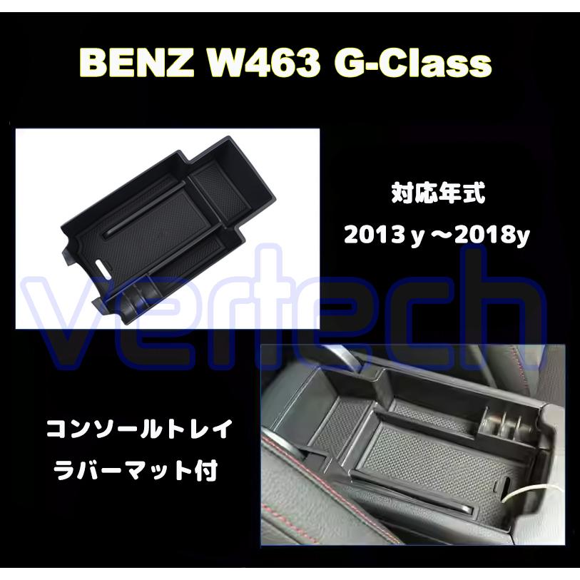 ベンツ W463 Gクラス専用 センターコンソールトレイ トレーボックス ストレージ G350 G500 G550 G63 G65 AMG トレイボックス BENZ |  | 01