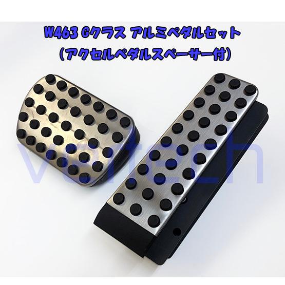 W463 Gクラスアルミアクセルペダルオフセットスペーサー ベンツ 2000y-2013y W463 Gクラス アクセルペダルスペーサー付 アルミ
