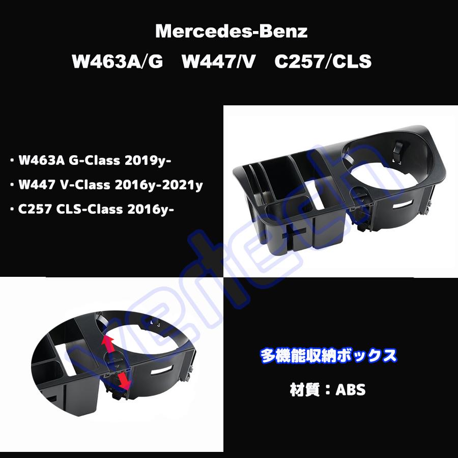 ベンツ W463A W464 W465 W447 Vクラス C257 CLS センターコンソールボックス カップホルダー ストレージ 多機能収納BOX トレイ BENZ |  | 01