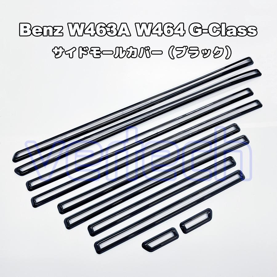 BENZ W463A W464 Gクラス ブラック 黒 カーボン サイドモールカバー 左右セット 10PCS AMG G63 G350d G400d G550 ベンツ ゲレンデ |  | 01