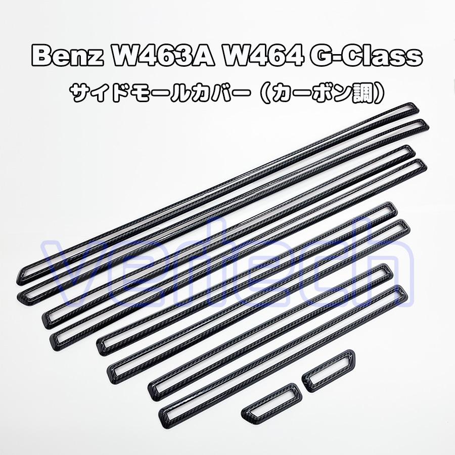BENZ W463A W464 Gクラス ブラック 黒 カーボン サイドモールカバー 左右セット 10PCS AMG G63 G350d G400d G550 ベンツ ゲレンデ |  | 02