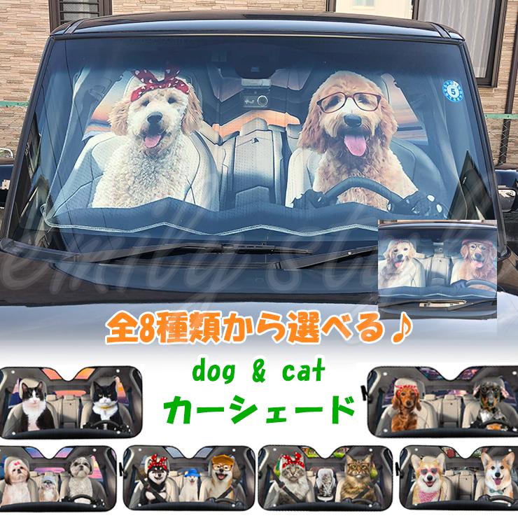 カーシェード サンシェード フロントガラス 窓 車用 日よけ 日除け 吸盤 ゴムバンド付き 折り畳み 断熱 遮光 カー用品 自動車 犬 ねこ 猫 100B 120B | 