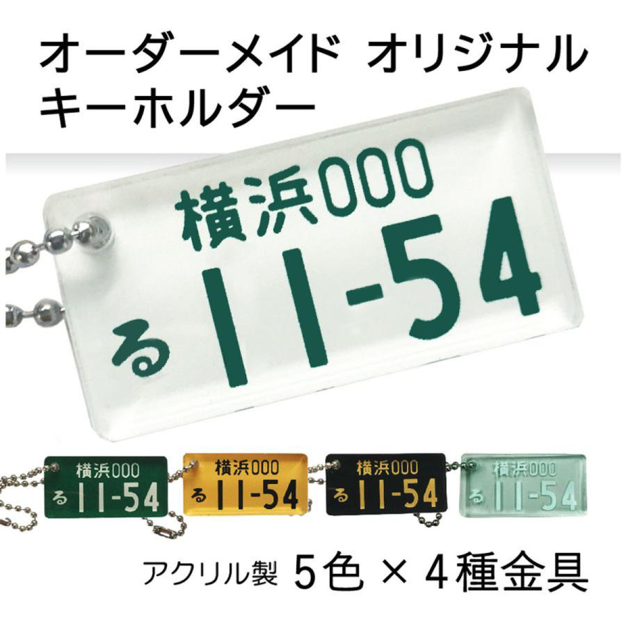 名入れ無料 ナンバープレート オリジナル キーホルダー アクリル