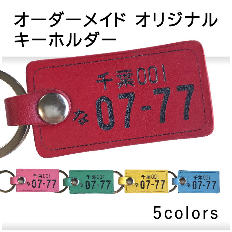 名入れ無料 ナンバープレート オリジナル キーホルダー 本革 ライセンスプレート カーナンバー 車 グッズ 記念日 誕生日 プレゼント ギフト カラフル ポップ Vxa022 Vertex2 通販 Yahoo ショッピング